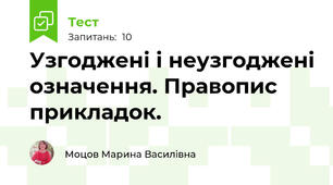 Узгоджені і неузгоджені означення. Правопис прикладок.
