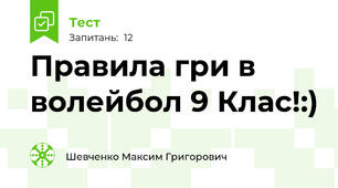 Правила гри в волейбол 9 Клас!:)