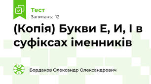 (Копія) Букви Е, И, І в суфіксах іменників