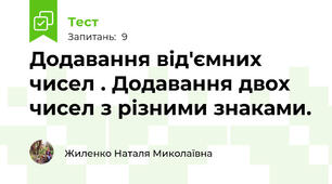 Додавання від'ємних чисел . Додавання двох чисел з різними знаками.