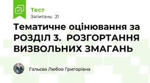 Тематичне оцінювання за РОЗДІЛ 3.  РОЗГОРТАННЯ ВИЗВОЛЬНИХ ЗМАГАНЬ