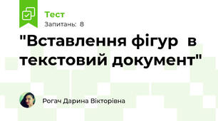 "Вставлення фігур  в текстовий документ"