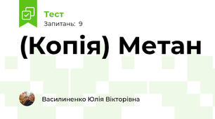 (Копія) Метан