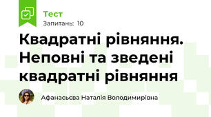 Квадратні рівняння. Неповні та зведені квадратні рівняння