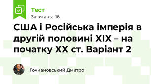 США і Російська імперія в другій половині ХІХ – на початку ХХ ст. Варіант 2