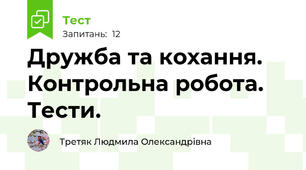 Дружба та кохання. Контрольна робота. Тести.