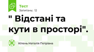 " Відстані та кути в просторі".