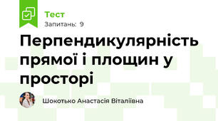 Перпендикулярність прямої і площин у просторі