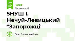 5НУШ І. Нечуй-Левицький "Запорожці"