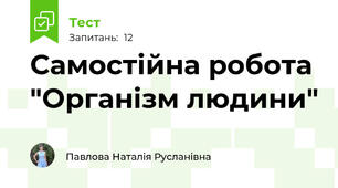 Самостійна робота "Організм людини"