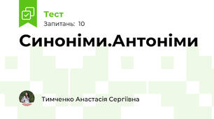 Синоніми.Антоніми