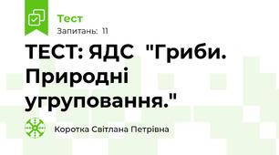 ТЕСТ: ЯДС  "Гриби. Природні угруповання."