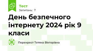 День безпечного інтернету 2024 рік 9 класи