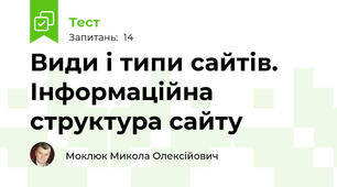 Види і типи сайтів. Інформаційна структура сайту