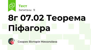 8г 07.02 Теорема Піфагора