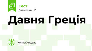 Давня Греція