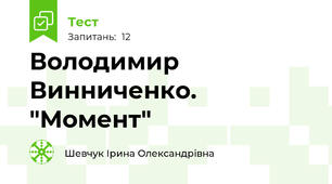 Володимир Винниченко. "Момент"