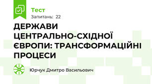 ДЕРЖАВИ ЦЕНТРАЛЬНО-СХІДНОЇ ЄВРОПИ: ТРАНСФОРМАЦІЙНІ ПРОЦЕСИ