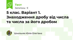 5 клас. Варіант 1. Знаходження дробу від числа та числа за його дробом