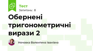 Обернені тригонометричні вирази 2