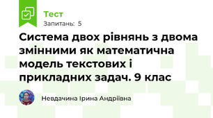  Система двох рівнянь з двома змінними як математична модель текстових і прикладних задач. 9 клас