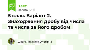 5 клас. Варіант 2. Знаходження дробу від числа та числа за його дробом