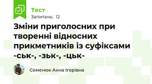 Зміни приголосних при творенні відносних прикметників із суфіксами -ськ-, -зьк-, -цьк-