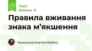 Правила вживання знака м’якшення
