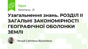 Узагальнення знань. РОЗДІЛ ІІ ЗАГАЛЬНІ ЗАКОНОМІРНОСТІ ГЕОГРАФІЧНОЇ ОБОЛОНКИ ЗЕМЛІ 