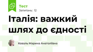 Італія: важкий шлях до єдності