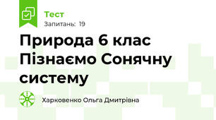 Природа 6 клас Пізнаємо Сонячну систему