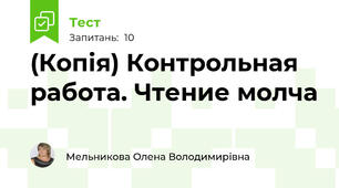 (Копія) Контрольная работа. Чтение молча