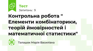 Контрольна робота " Елементи комбінаторики, теорій ймовірностей і математичної статистики"