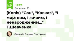 (Копія) "Сон", "Кавказ", "І мертвим, і живим, і ненародженим..." Т.Шевченка.