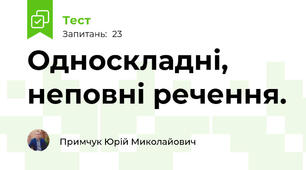 Односкладні, неповні речення.