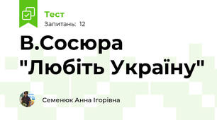 В.Сосюра "Любіть Україну"