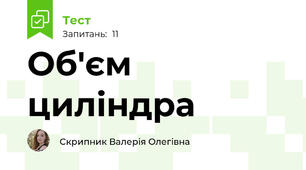 Об'єм циліндра