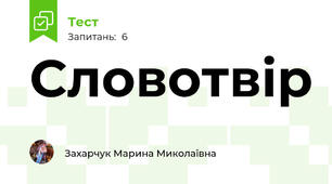Словотвір