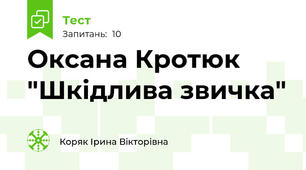Оксана Кротюк "Шкідлива звичка"