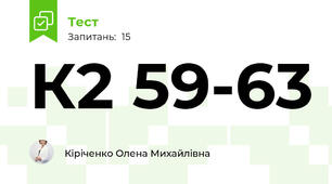К2 59-63