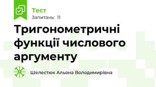Тригонометричні функції числового аргументу
