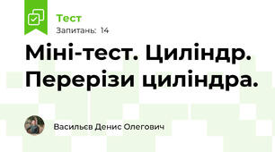 Міні-тест. Циліндр. Перерізи циліндра. 