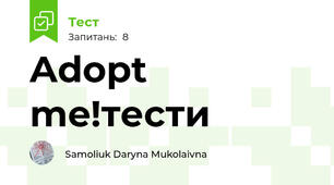Adopt me!тести