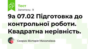 9а 07.02 Підготовка до контрольної роботи. Квадратна нерівність. 