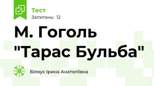 М. Гоголь "Тарас Бульба"