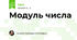 Модуль числа