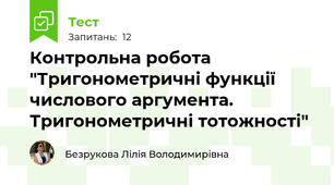  Контрольна робота "Тригонометричні функції числового аргумента. Тригонометричні тотожності"
