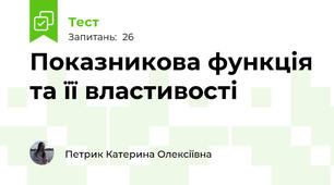 Показникова функція та її властивості