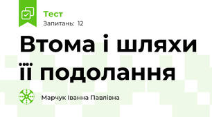 Втома і шляхи її подолання