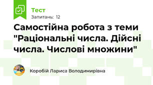 Самостійна робота з теми "Раціональні числа. Дійсні числа. Числові множини"